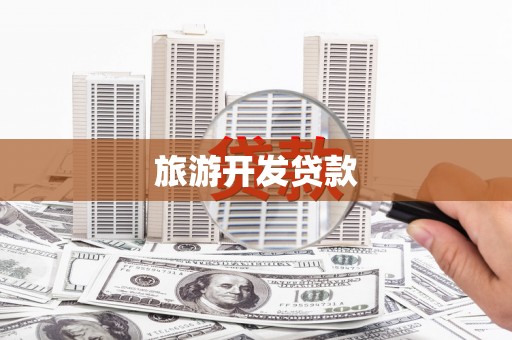 南涧旅游开发贷款