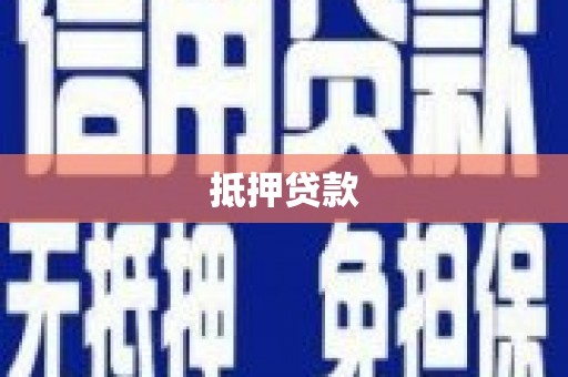 南涧抵押贷款