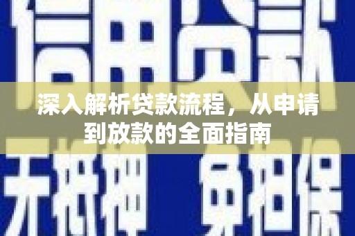 南涧深入解析贷款流程，从申请到放款的全面指南