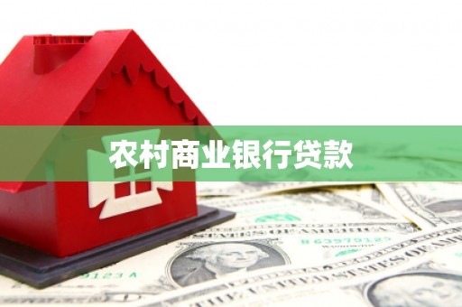 南涧农村商业银行贷款