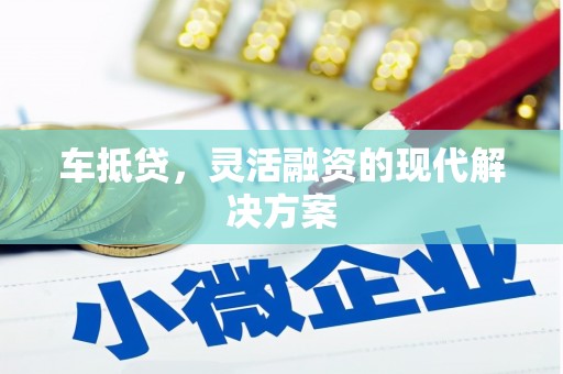 南涧车抵贷，灵活融资的现代解决方案