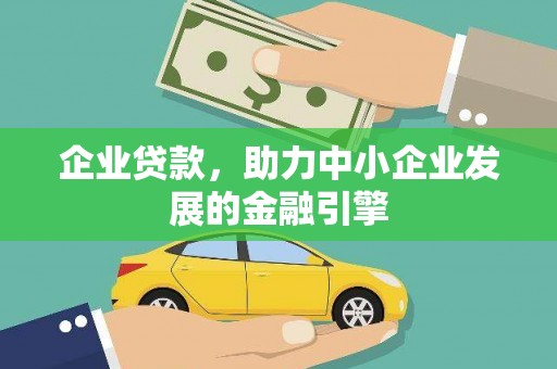 南涧企业贷款，助力中小企业发展的金融引擎