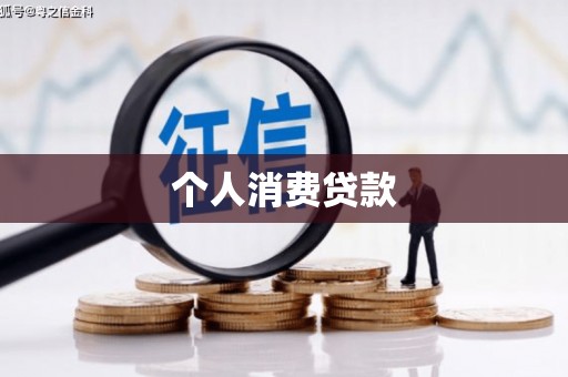南涧个人消费贷款