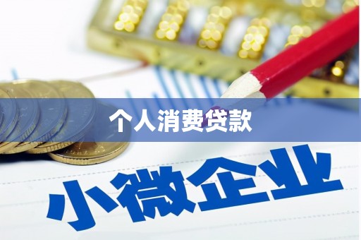 南涧个人消费贷款