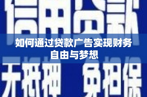 南涧如何通过贷款广告实现财务自由与梦想