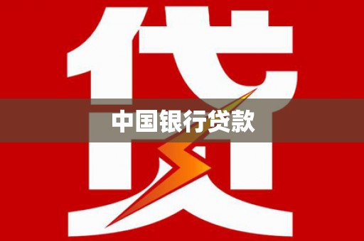 南涧中国银行贷款