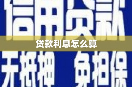 南涧贷款利息怎么算