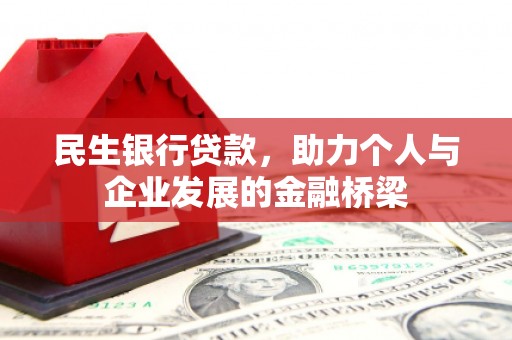 南涧民生银行贷款，助力个人与企业发展的金融桥梁