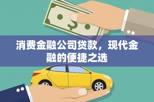 南涧消费金融公司贷款，现代金融的便捷之选