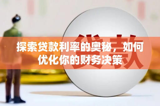 南涧探索贷款利率的奥秘，如何优化你的财务决策