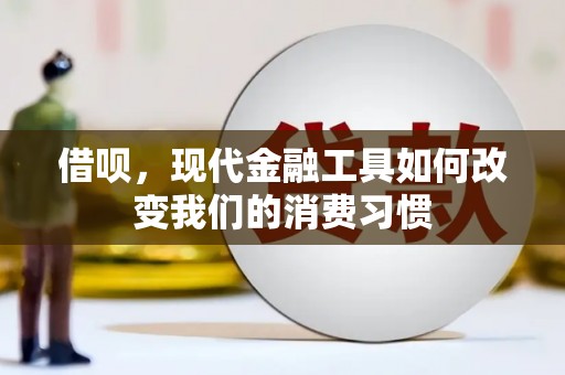南涧借呗，现代金融工具如何改变我们的消费习惯