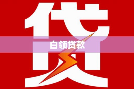 南涧白领贷款
