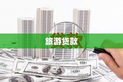 南涧旅游贷款