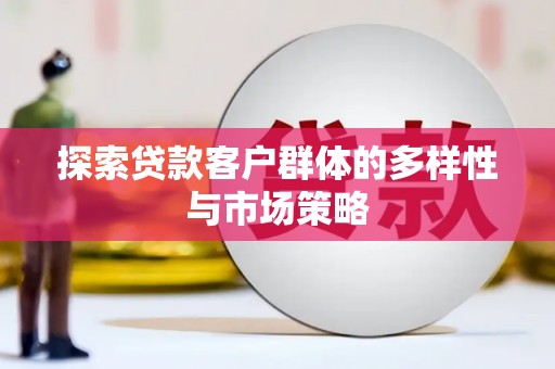 南涧探索贷款客户群体的多样性与市场策略
