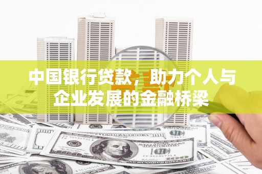 南涧中国银行贷款，助力个人与企业发展的金融桥梁