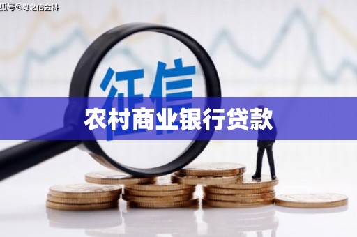 南涧农村商业银行贷款