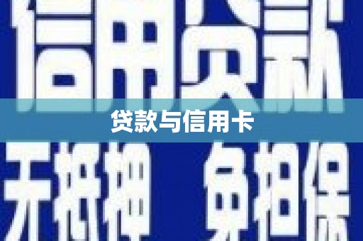 南涧贷款与信用卡