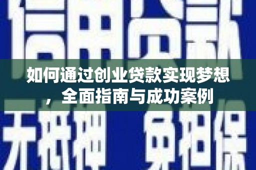 南涧如何通过创业贷款实现梦想，全面指南与成功案例