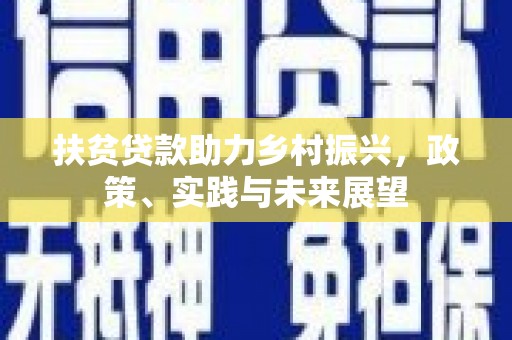 南涧扶贫贷款助力乡村振兴，政策、实践与未来展望