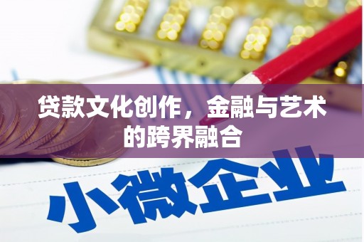 南涧贷款文化创作，金融与艺术的跨界融合