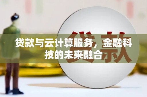 南涧贷款与云计算服务，金融科技的未来融合