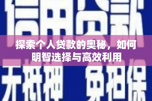 南涧探索个人贷款的奥秘，如何明智选择与高效利用
