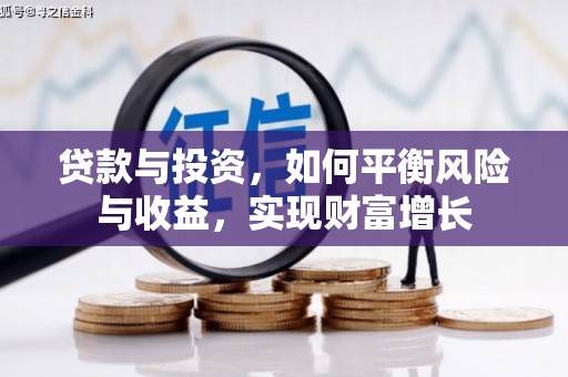 南涧贷款与投资，如何平衡风险与收益，实现财富增长