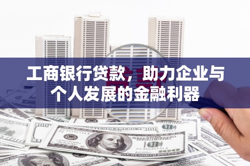 南涧工商银行贷款，助力企业与个人发展的金融利器