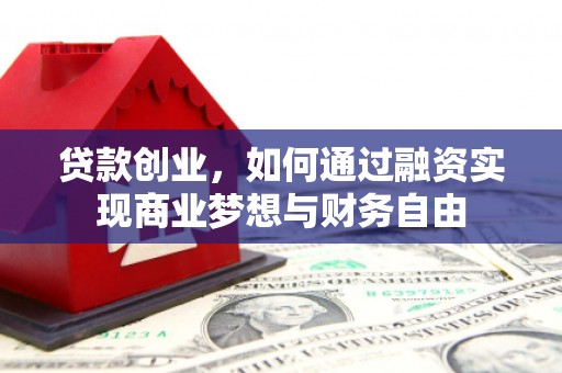 南涧贷款创业，如何通过融资实现商业梦想与财务自由