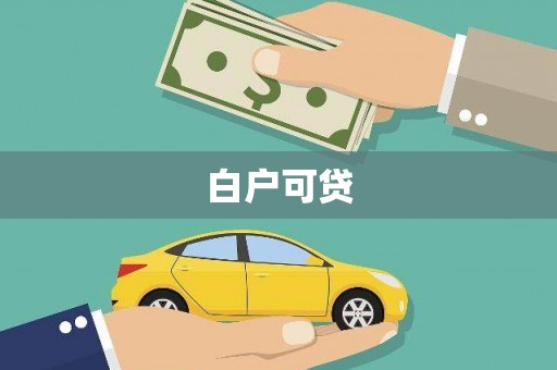 南涧白户可贷