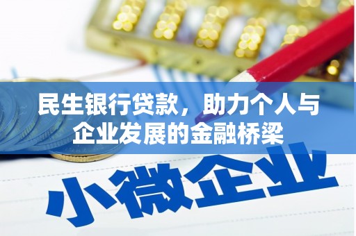 南涧民生银行贷款，助力个人与企业发展的金融桥梁