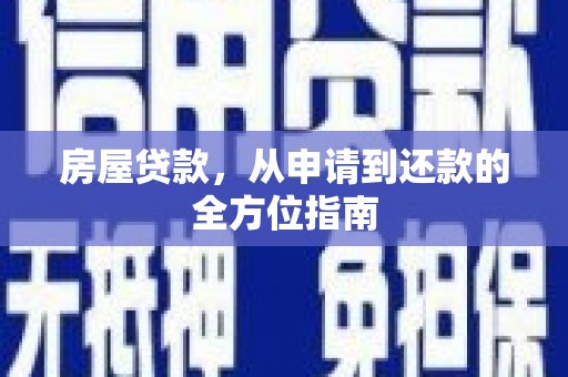 南涧房屋贷款，从申请到还款的全方位指南