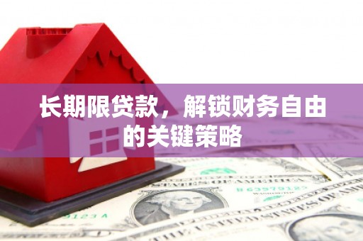 南涧长期限贷款，解锁财务自由的关键策略