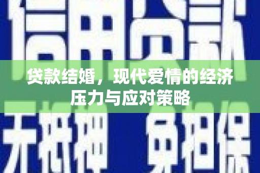 南涧贷款结婚，现代爱情的经济压力与应对策略