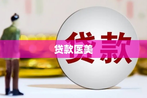 南涧贷款医美