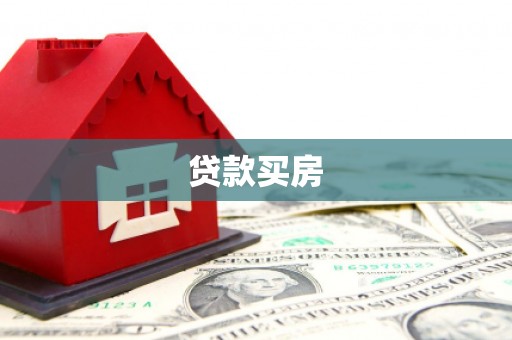 南涧贷款买房