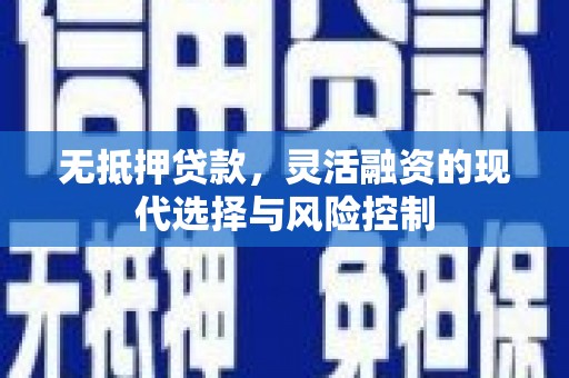 南涧无抵押贷款，灵活融资的现代选择与风险控制