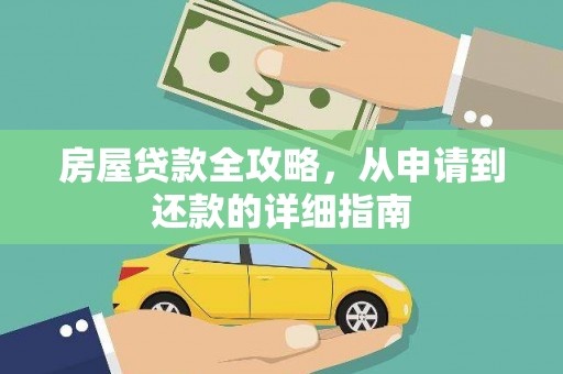 南涧房屋贷款全攻略，从申请到还款的详细指南