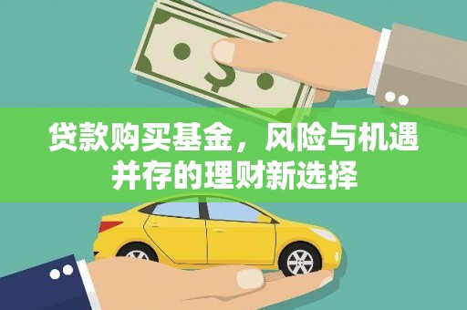 南涧贷款购买基金，风险与机遇并存的理财新选择