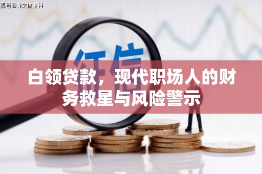 南涧白领贷款，现代职场人的财务救星与风险警示