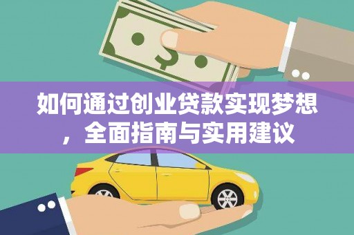 南涧如何通过创业贷款实现梦想，全面指南与实用建议