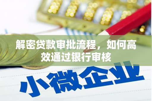 南涧解密贷款审批流程，如何高效通过银行审核