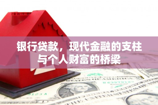 南涧银行贷款，现代金融的支柱与个人财富的桥梁