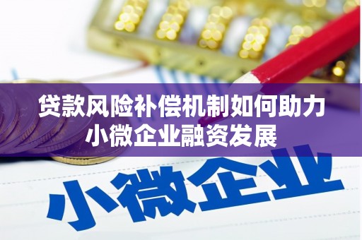 南涧贷款风险补偿机制如何助力小微企业融资发展
