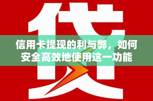 南涧信用卡提现的利与弊，如何安全高效地使用这一功能