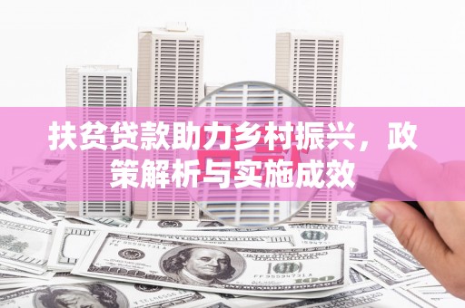 南涧扶贫贷款助力乡村振兴，政策解析与实施成效