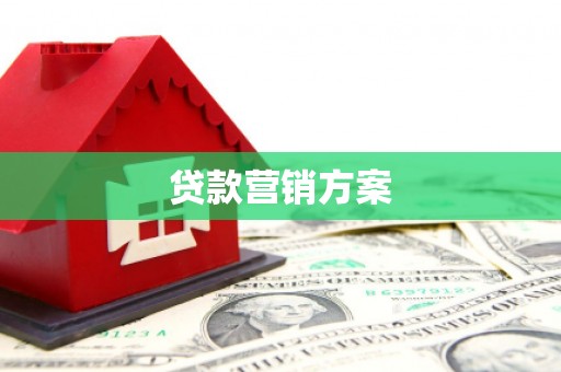 南涧贷款营销方案