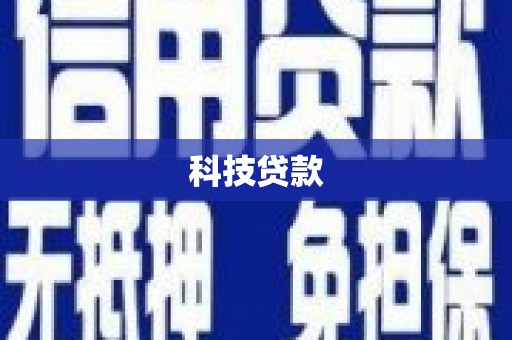 南涧科技贷款