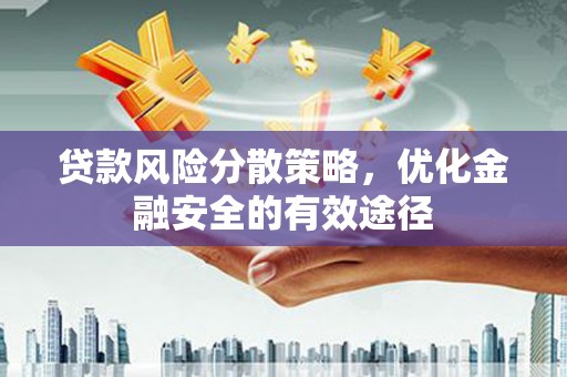 南涧贷款风险分散策略，优化金融安全的有效途径