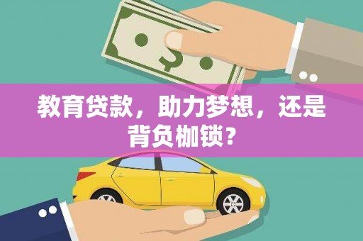 南涧教育贷款，助力梦想，还是背负枷锁？